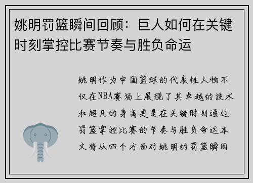 姚明罚篮瞬间回顾：巨人如何在关键时刻掌控比赛节奏与胜负命运