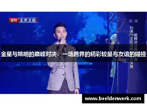 金星与姚明的巅峰对决：一场跨界的精彩较量与友谊的碰撞