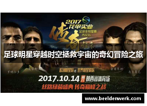 足球明星穿越时空拯救宇宙的奇幻冒险之旅