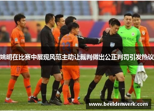 姚明在比赛中展现风范主动让裁判做出公正判罚引发热议