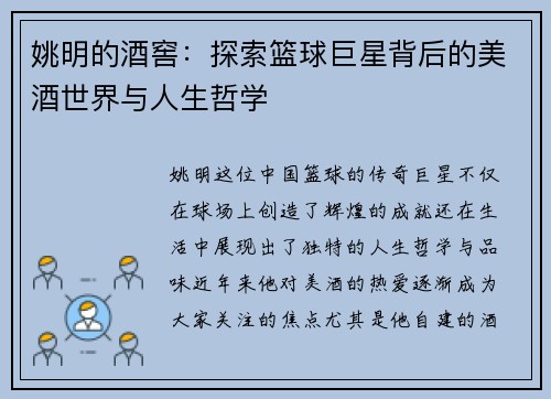 姚明的酒窖：探索篮球巨星背后的美酒世界与人生哲学