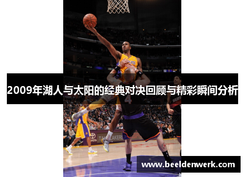 2009年湖人与太阳的经典对决回顾与精彩瞬间分析