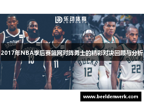 2017年NBA季后赛篮网对阵勇士的精彩对决回顾与分析