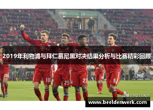 2019年利物浦与拜仁慕尼黑对决结果分析与比赛精彩回顾