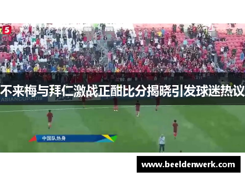 不来梅与拜仁激战正酣比分揭晓引发球迷热议