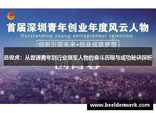 吕俊虎：从普通青年到行业领军人物的奋斗历程与成功秘诀探析