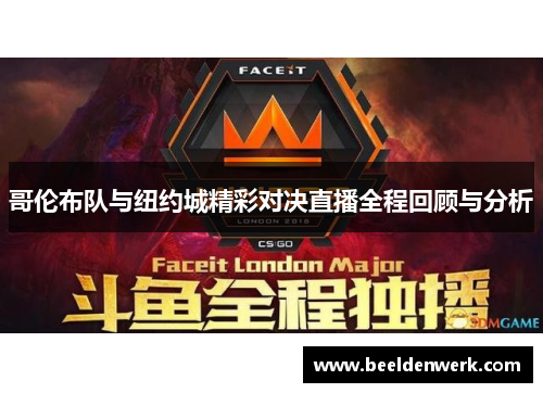 哥伦布队与纽约城精彩对决直播全程回顾与分析
