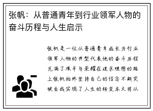 张帆：从普通青年到行业领军人物的奋斗历程与人生启示