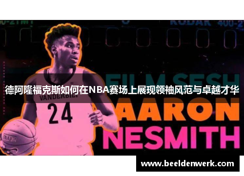 德阿隆福克斯如何在NBA赛场上展现领袖风范与卓越才华