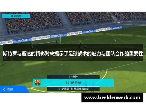 斯特罗与斯达的精彩对决揭示了足球战术的魅力与团队合作的重要性