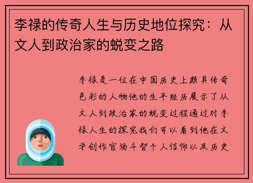 李禄的传奇人生与历史地位探究：从文人到政治家的蜕变之路