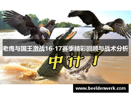 老鹰与国王激战16-17赛季精彩回顾与战术分析