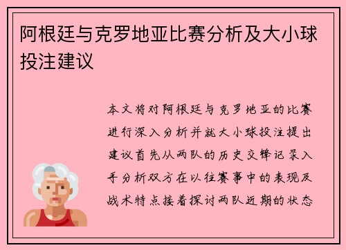 阿根廷与克罗地亚比赛分析及大小球投注建议