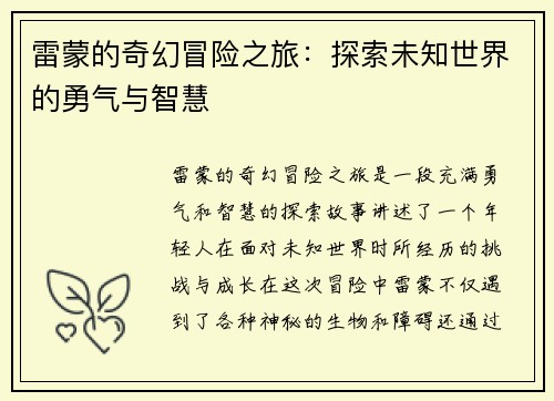 雷蒙的奇幻冒险之旅：探索未知世界的勇气与智慧