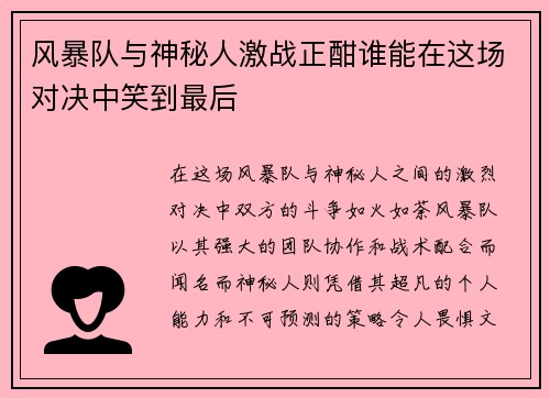风暴队与神秘人激战正酣谁能在这场对决中笑到最后