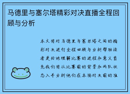 马德里与塞尔塔精彩对决直播全程回顾与分析