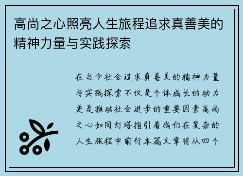 高尚之心照亮人生旅程追求真善美的精神力量与实践探索