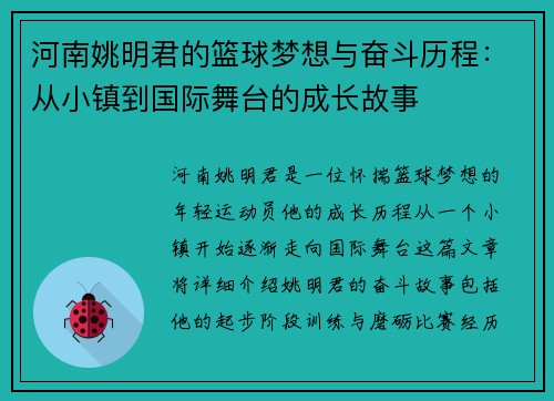 河南姚明君的篮球梦想与奋斗历程：从小镇到国际舞台的成长故事