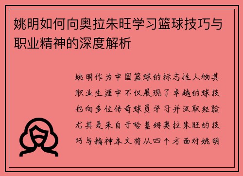 姚明如何向奥拉朱旺学习篮球技巧与职业精神的深度解析
