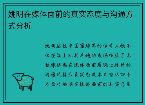 姚明在媒体面前的真实态度与沟通方式分析