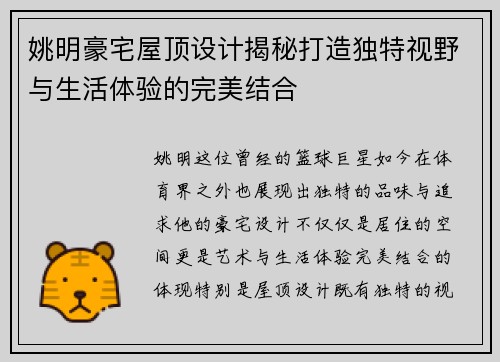 姚明豪宅屋顶设计揭秘打造独特视野与生活体验的完美结合