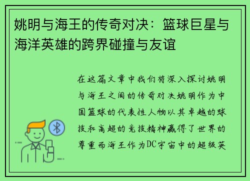 姚明与海王的传奇对决：篮球巨星与海洋英雄的跨界碰撞与友谊