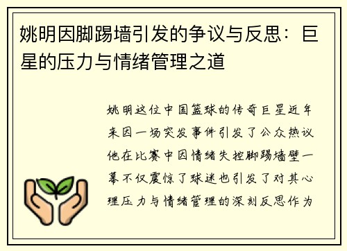 姚明因脚踢墙引发的争议与反思：巨星的压力与情绪管理之道