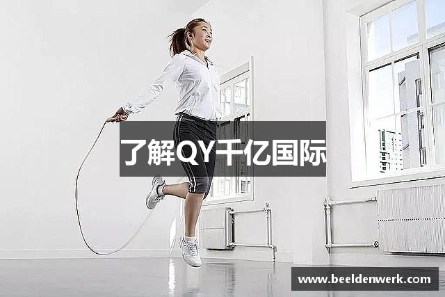 了解QY千亿国际