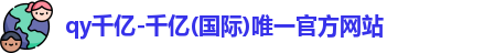 QY千亿国际